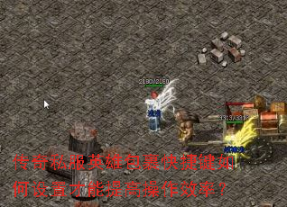 传奇私服英雄包裹快捷键如何设置才能提高操作效率? 传奇私服英雄包裹快捷键如何设置才能提高操作效率?