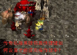 传奇私服英雄包裹快捷键如何设置才能提高操作效率? 传奇私服英雄包裹快捷键如何设置才能提高操作效率?