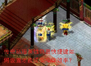 传奇私服英雄包裹快捷键如何设置才能提高操作效率? 传奇私服英雄包裹快捷键如何设置才能提高操作效率?