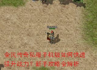 全民传奇私服手机版如何快速提升战力?新手攻略全解析 全民传奇私服手机版如何快速提升战力?新手攻略全解析