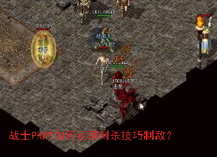 战士PK时如何运用刺杀技巧制敌? 战士PK时如何运用刺杀技巧制敌?