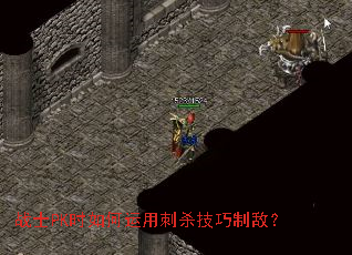 战士PK时如何运用刺杀技巧制敌? 战士PK时如何运用刺杀技巧制敌?