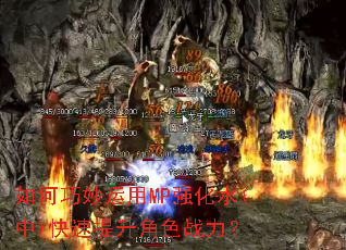 如何巧妙运用MP强化水(中)快速提升角色战力? 如何巧妙运用MP强化水(中)快速提升角色战力?