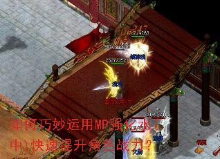 如何巧妙运用MP强化水(中)快速提升角色战力? 如何巧妙运用MP强化水(中)快速提升角色战力?