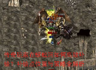 传奇玩家在蜈蚣洞如何高效补给?补给点位置与策略全解析 传奇玩家在蜈蚣洞如何高效补给?补给点位置与策略全解析