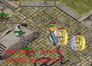 如何快速提升龙门传奇角色等级与装备战力? 如何快速提升龙门传奇角色等级与装备战力?