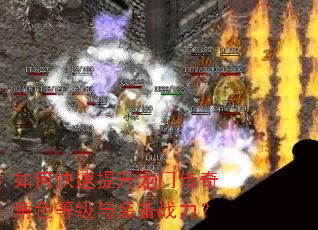 如何快速提升龙门传奇角色等级与装备战力? 如何快速提升龙门传奇角色等级与装备战力?