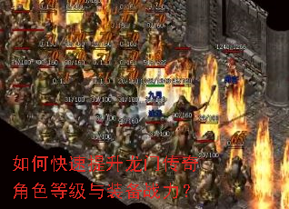 如何快速提升龙门传奇角色等级与装备战力? 如何快速提升龙门传奇角色等级与装备战力?