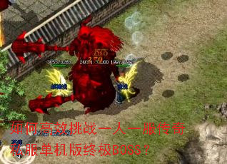 如何高效挑战一人一服传奇私服单机版终极BOSS? 如何高效挑战一人一服传奇私服单机版终极BOSS?