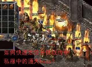 如何快速定位并挑战传奇私服中的通天boss? 如何快速定位并挑战传奇私服中的通天boss?