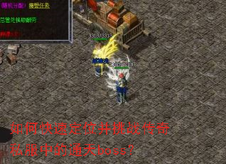 如何快速定位并挑战传奇私服中的通天boss? 如何快速定位并挑战传奇私服中的通天boss?