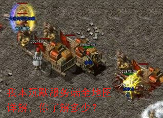 我本沉默服务端全地图详解,你了解多少? 我本沉默服务端全地图详解,你了解多少?