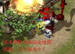 我本沉默服务端全地图详解,你了解多少? 我本沉默服务端全地图详解,你了解多少?