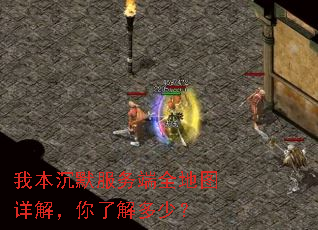 我本沉默服务端全地图详解,你了解多少? 我本沉默服务端全地图详解,你了解多少?