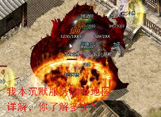 我本沉默服务端全地图详解,你了解多少? 我本沉默服务端全地图详解,你了解多少?