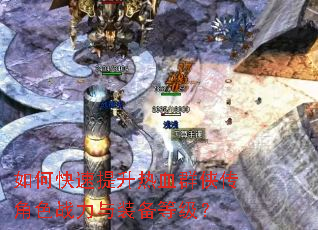 如何快速提升热血群侠传角色战力与装备等级? 如何快速提升热血群侠传角色战力与装备等级?