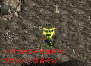 如何快速提升热血群侠传角色战力与装备等级? 如何快速提升热血群侠传角色战力与装备等级?