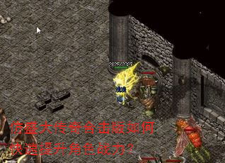 仿盛大传奇合击版如何快速提升角色战力? 仿盛大传奇合击版如何快速提升角色战力?