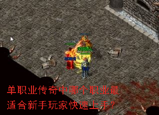 单职业传奇中哪个职业最适合新手玩家快速上手? 单职业传奇中哪个职业最适合新手玩家快速上手?