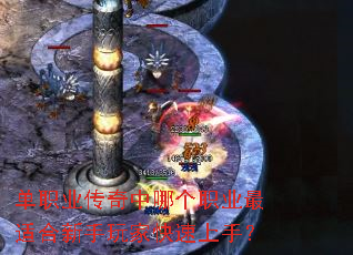 单职业传奇中哪个职业最适合新手玩家快速上手? 单职业传奇中哪个职业最适合新手玩家快速上手?
