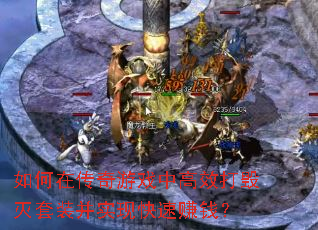如何在传奇游戏中高效打毁灭套装并实现快速赚钱? 如何在传奇游戏中高效打毁灭套装并实现快速赚钱?