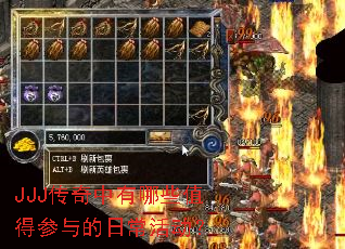JJJ传奇中有哪些值得参与的日常活动? JJJ传奇中有哪些值得参与的日常活动?