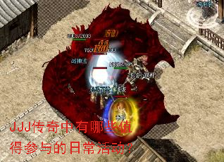 JJJ传奇中有哪些值得参与的日常活动? JJJ传奇中有哪些值得参与的日常活动?