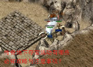 传奇地下夺宝活动有哪些必知攻略与注意事项? 传奇地下夺宝活动有哪些必知攻略与注意事项?