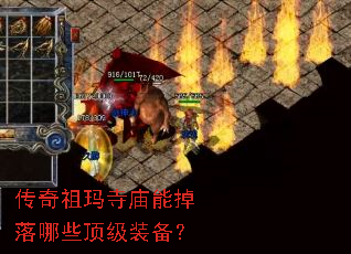 传奇祖玛寺庙能掉落哪些顶级装备? 传奇祖玛寺庙能掉落哪些顶级装备?