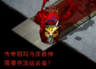 传奇祖玛寺庙能掉落哪些顶级装备? 传奇祖玛寺庙能掉落哪些顶级装备?