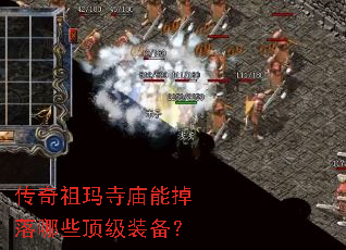 传奇祖玛寺庙能掉落哪些顶级装备? 传奇祖玛寺庙能掉落哪些顶级装备?