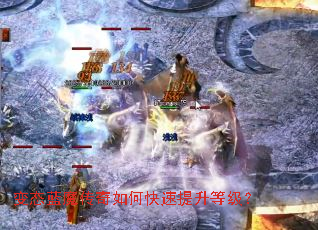 变态蓝魔传奇如何快速提升等级? 变态蓝魔传奇如何快速提升等级?