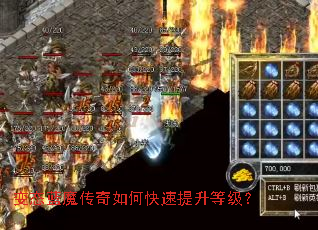 变态蓝魔传奇如何快速提升等级? 变态蓝魔传奇如何快速提升等级?