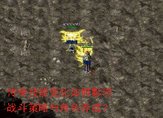 传奇技能变化如何影响战斗策略与角色养成? 传奇技能变化如何影响战斗策略与角色养成?