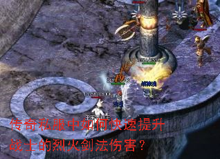 传奇私服中如何快速提升战士的烈火剑法伤害? 传奇私服中如何快速提升战士的烈火剑法伤害?