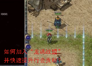如何加入“龙魂战盟”并快速提升行会贡献? 如何加入“龙魂战盟”并快速提升行会贡献?