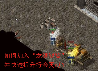 如何加入“龙魂战盟”并快速提升行会贡献? 如何加入“龙魂战盟”并快速提升行会贡献?