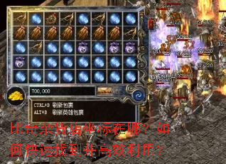 比奇杂货店坐标在哪?如何快速找到并高效利用? 比奇杂货店坐标在哪?如何快速找到并高效利用?