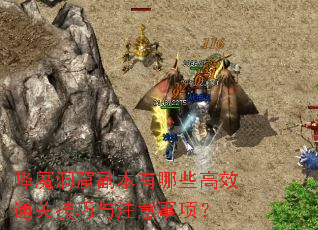 降魔洞窟副本有哪些高效通关技巧与注意事项? 降魔洞窟副本有哪些高效通关技巧与注意事项?