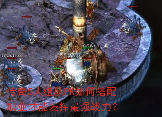 传奇5人组队PK如何搭配职业才能发挥最强战力? 传奇5人组队PK如何搭配职业才能发挥最强战力?