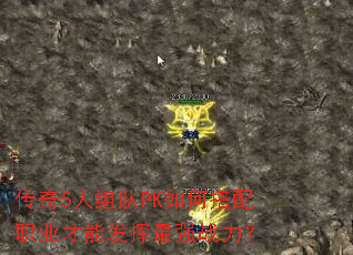 传奇5人组队PK如何搭配职业才能发挥最强战力? 传奇5人组队PK如何搭配职业才能发挥最强战力?