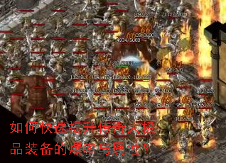 如何快速提升传奇大极品装备的爆率与属性? 如何快速提升传奇大极品装备的爆率与属性?