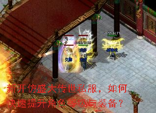 新开仿盛大传世私服,如何快速提升角色等级与装备? 新开仿盛大传世私服,如何快速提升角色等级与装备?