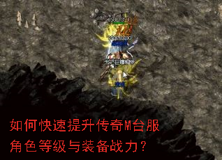 如何快速提升传奇M台服角色等级与装备战力? 如何快速提升传奇M台服角色等级与装备战力?