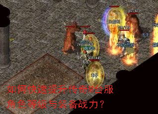 如何快速提升传奇M台服角色等级与装备战力? 如何快速提升传奇M台服角色等级与装备战力?