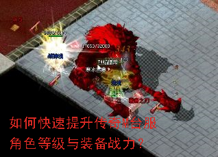 如何快速提升传奇M台服角色等级与装备战力? 如何快速提升传奇M台服角色等级与装备战力?