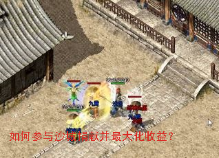 如何参与沙城捐献并最大化收益? 如何参与沙城捐献并最大化收益?