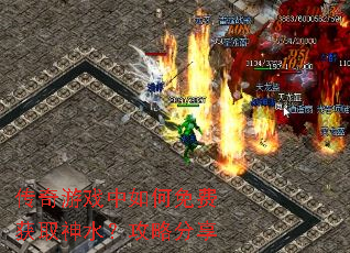 传奇游戏中如何免费获取神水?攻略分享 传奇游戏中如何免费获取神水?攻略分享