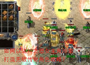 如何以诸神之怒女主角形象打造无敌传奇角色攻略? 如何以诸神之怒女主角形象打造无敌传奇角色攻略?