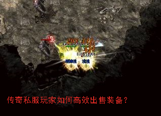 传奇私服玩家如何高效出售装备? 传奇私服玩家如何高效出售装备?